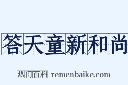 答天童新和尚是什么意思的图片